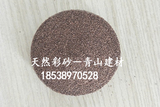 雞血紅彩砂   河南彩砂廠
