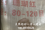 珊瑚紅-天然彩砂 真石漆彩砂